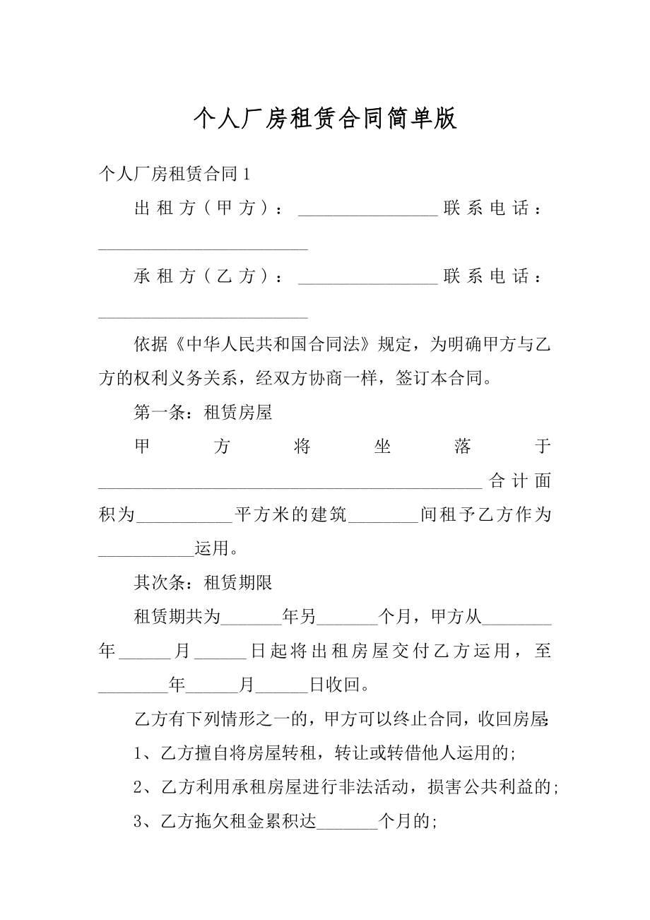 个人厂房租赁合同简单版例文.docx_第1页