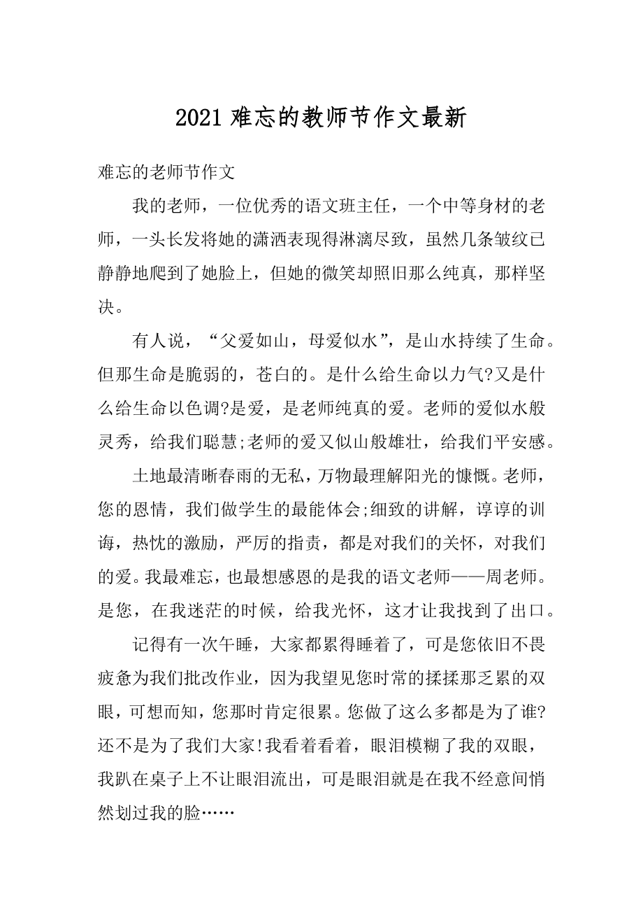 2021难忘的教师节作文最新精编.docx_第1页