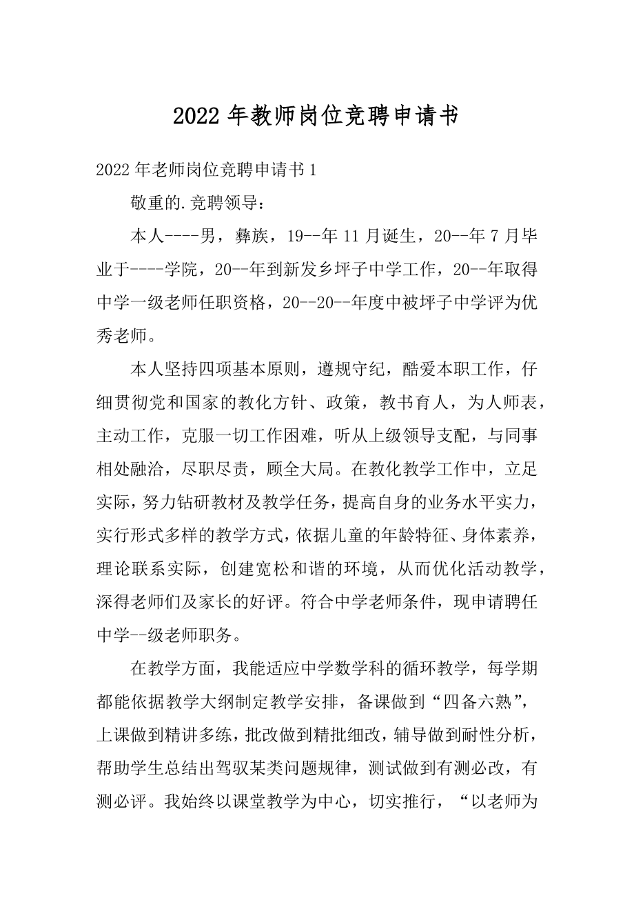 2022年教师岗位竞聘申请书最新.docx_第1页