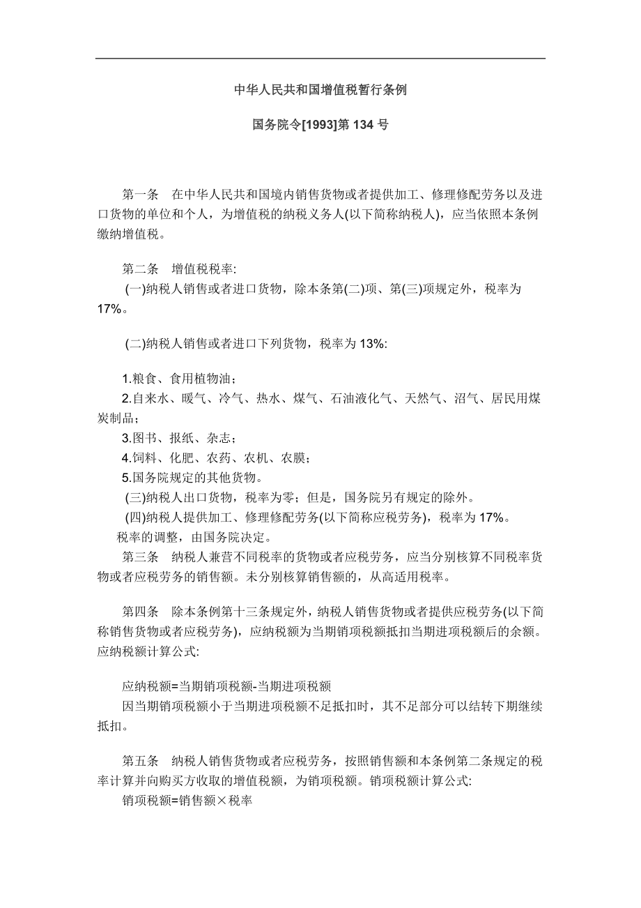 我国增值税暂行条例实施细则.docx_第1页