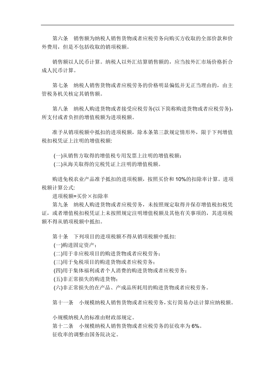 我国增值税暂行条例实施细则.docx_第2页