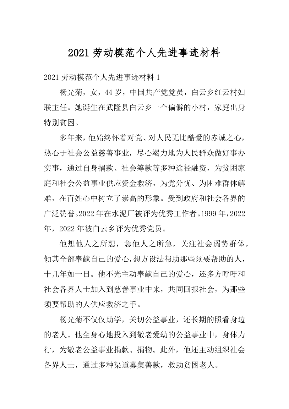 2021劳动模范个人先进事迹材料范文.docx_第1页