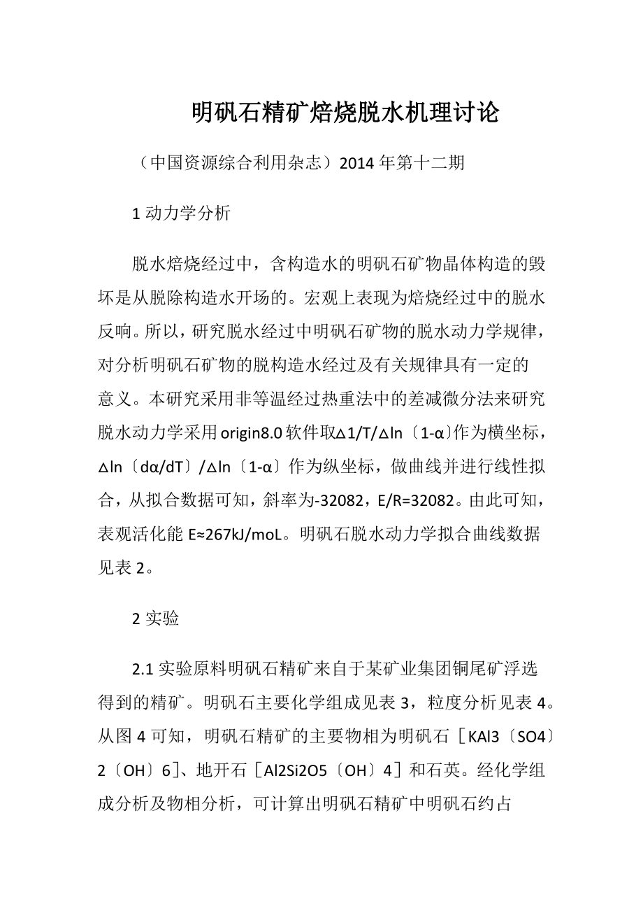 明矾石精矿焙烧脱水机理讨论.docx_第1页