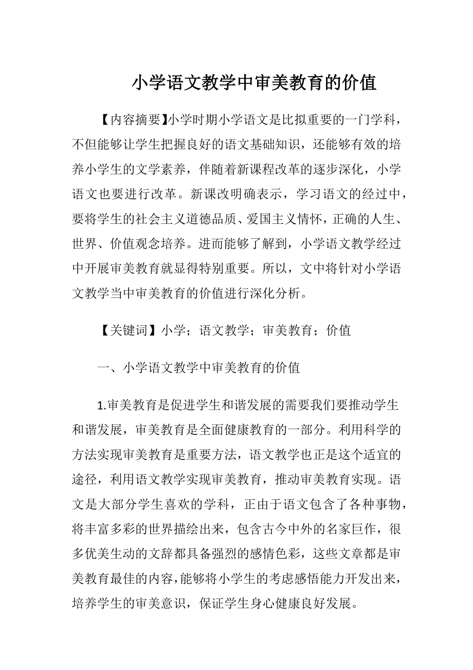 小学语文教学中审美教育的价值.docx_第1页