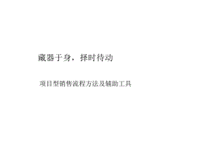 项目型销售流程及方法ppt课件.ppt