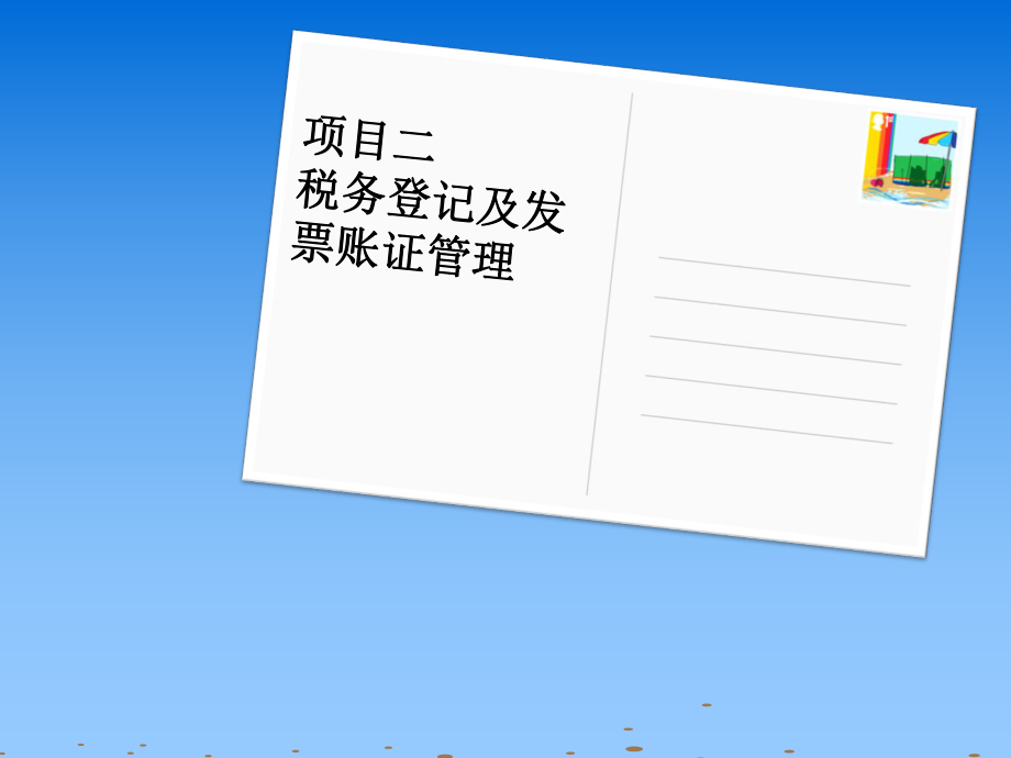 税务登记及发票管理讲义.ppt_第1页