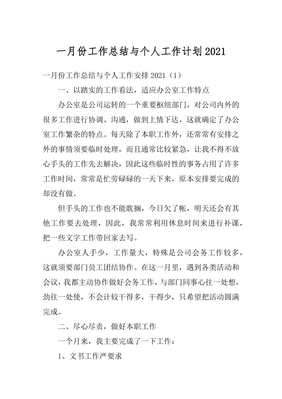 一月份工作总结与个人工作计划精选.docx_第1页