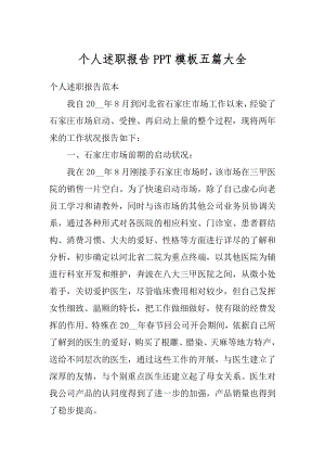 个人述职报告PPT模板五篇大全例文.docx