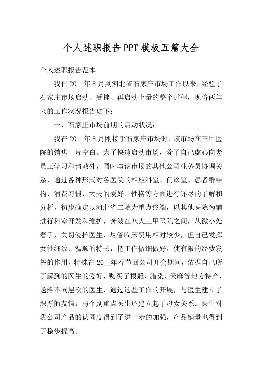 个人述职报告PPT模板五篇大全例文.docx_第1页