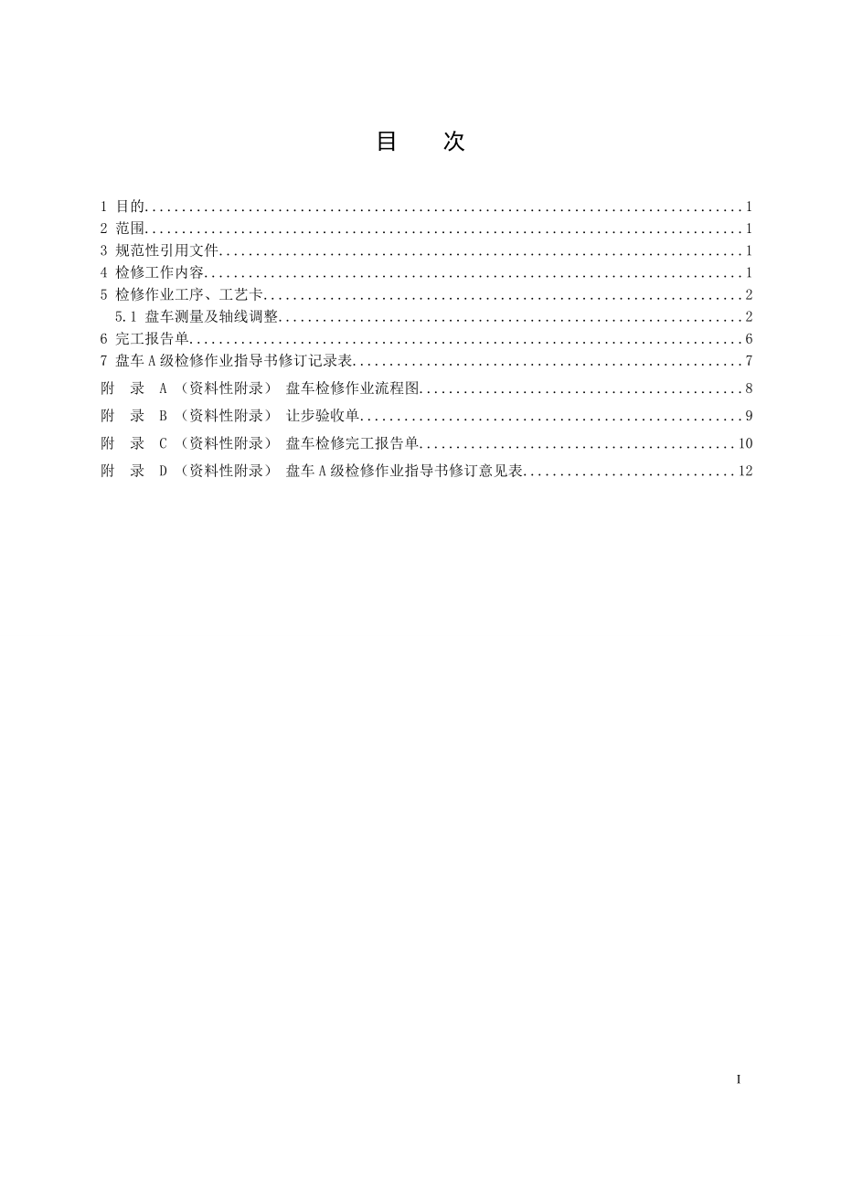 轴流转桨式水轮发电机组盘车检修作业指导书.doc_第2页