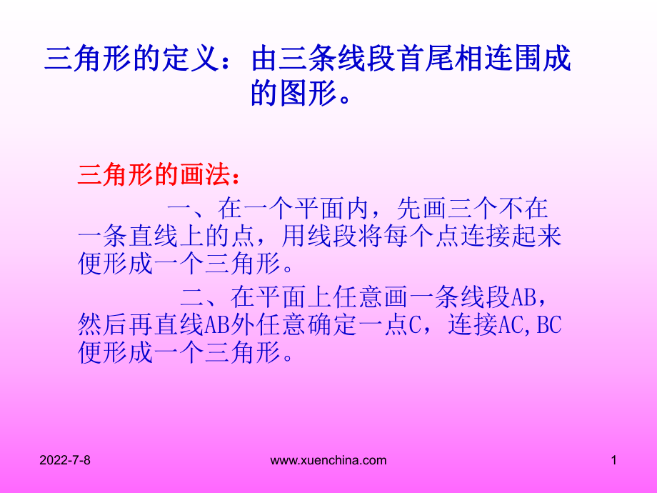 四下　三角形的定义.ppt_第1页