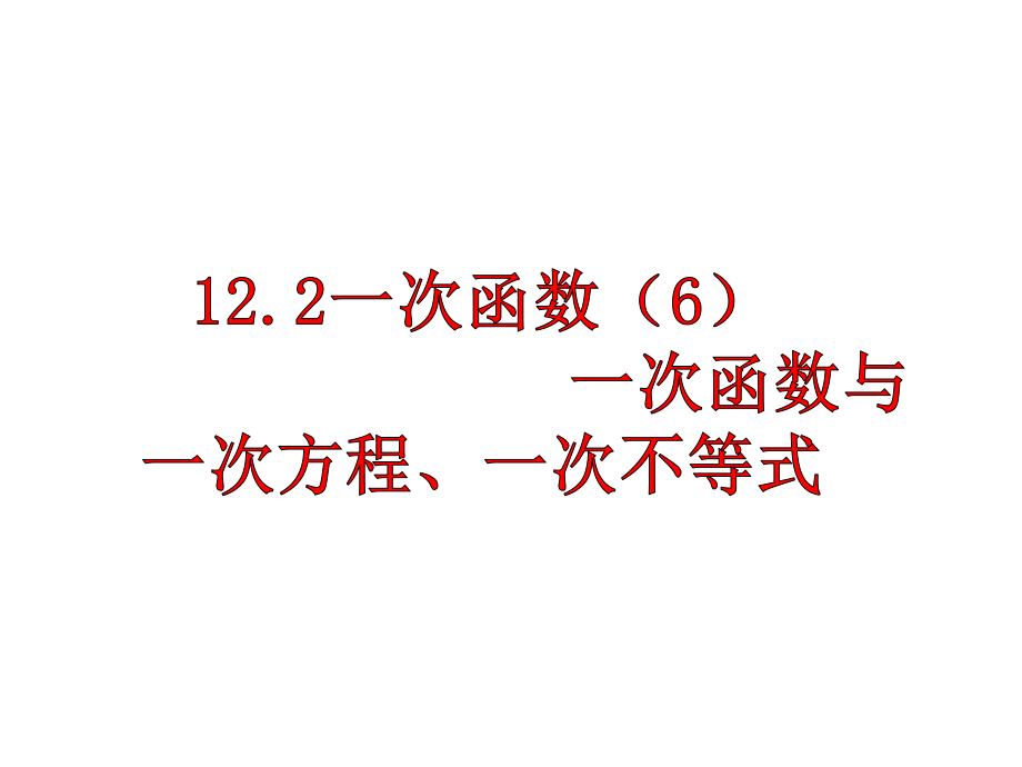 122一次函数（6）.ppt_第1页