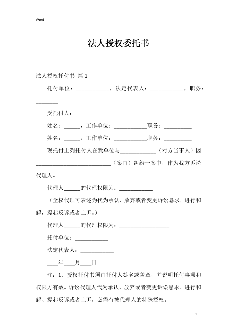 法人授权委托书_18.docx_第1页