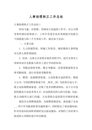 人事助理转正工作总结精选.docx