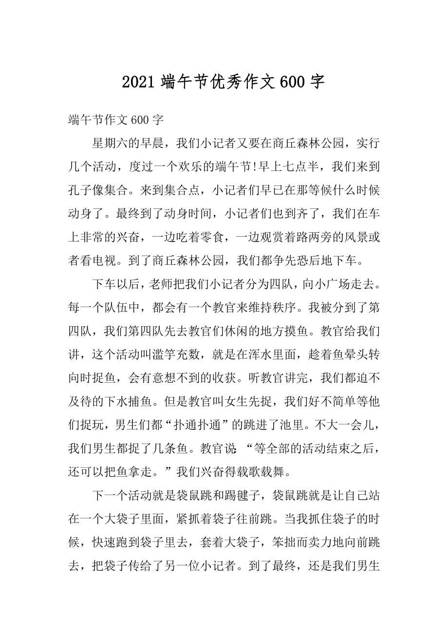 2021端午节优秀作文600字优质.docx_第1页