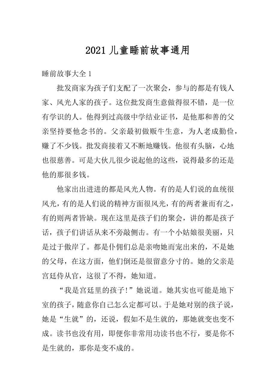 2021儿童睡前故事通用范本.docx_第1页