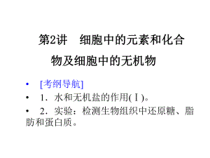 12细胞中的元素组成和化合物.pptx