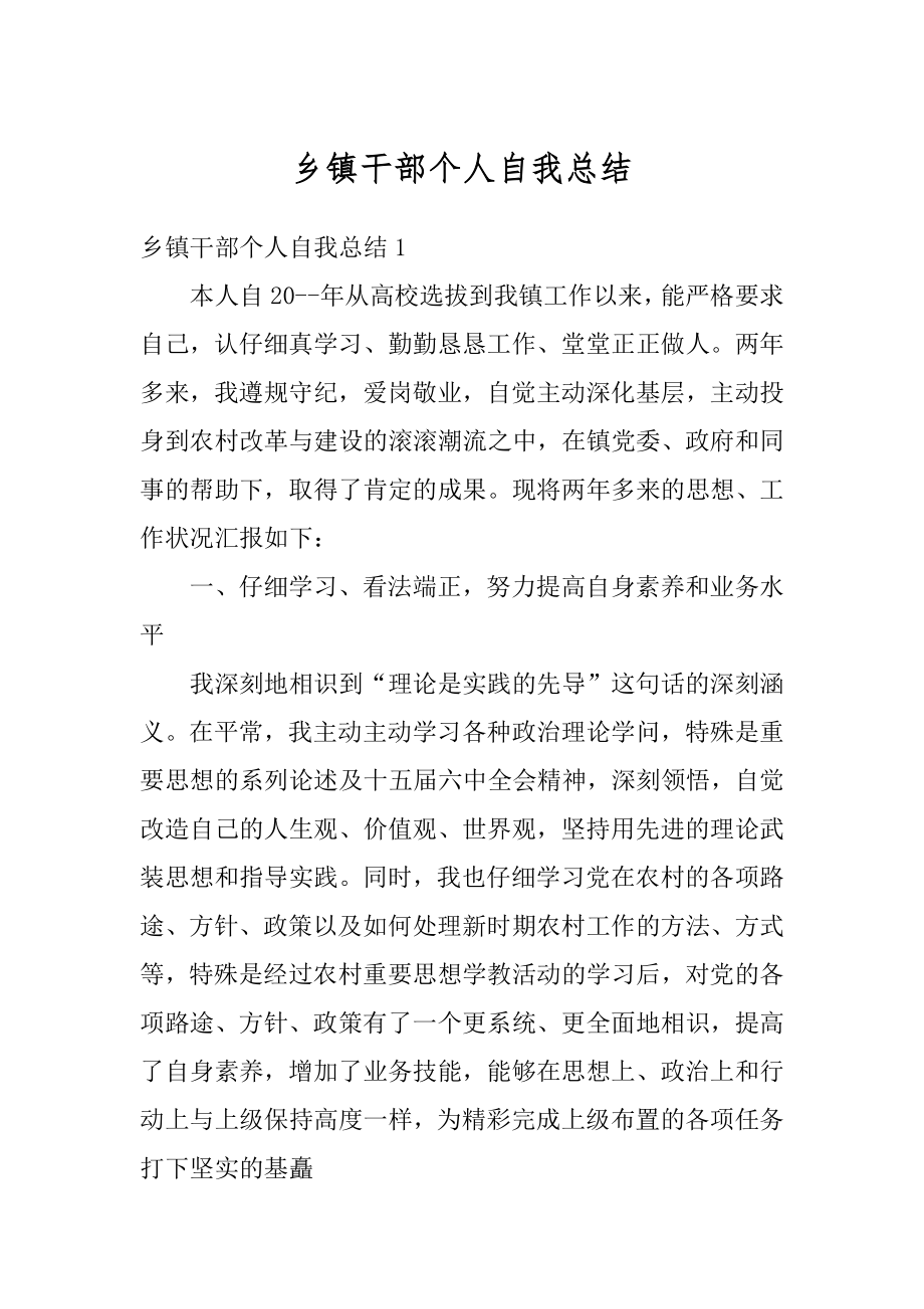 乡镇干部个人自我总结最新.docx_第1页