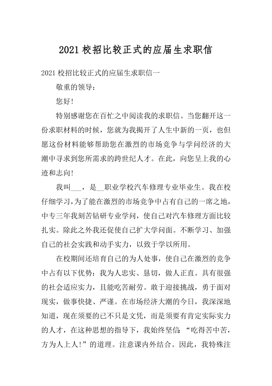 2021校招比较正式的应届生求职信范例.docx_第1页