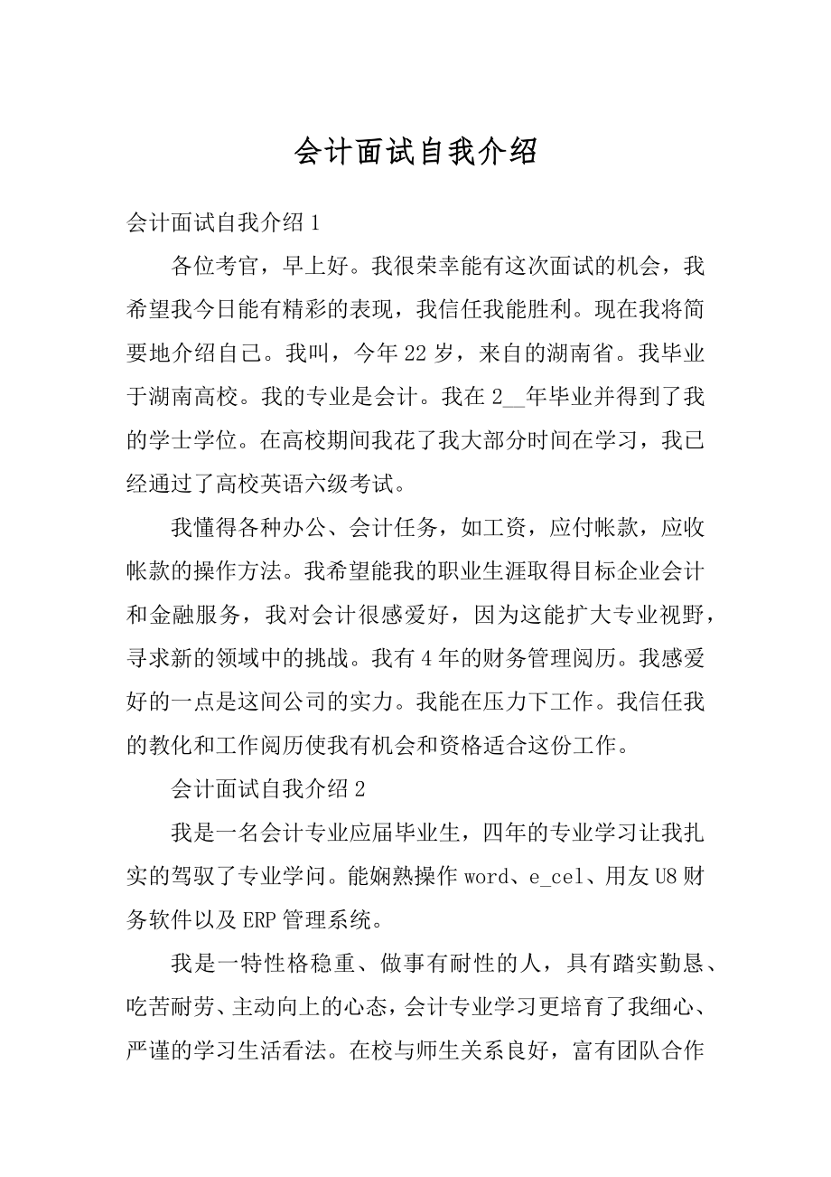 会计面试自我介绍汇总.docx_第1页