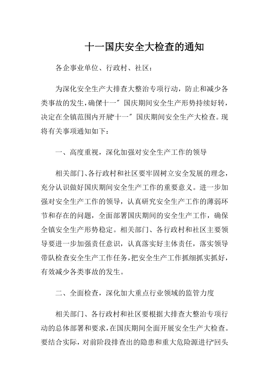 十一国庆安全大检查的通知-精品文档.docx_第1页