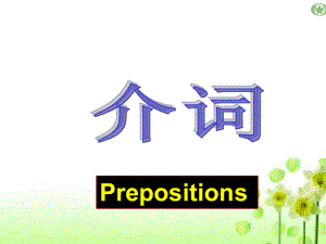 中考英语专题复习--介词ppt课件.ppt