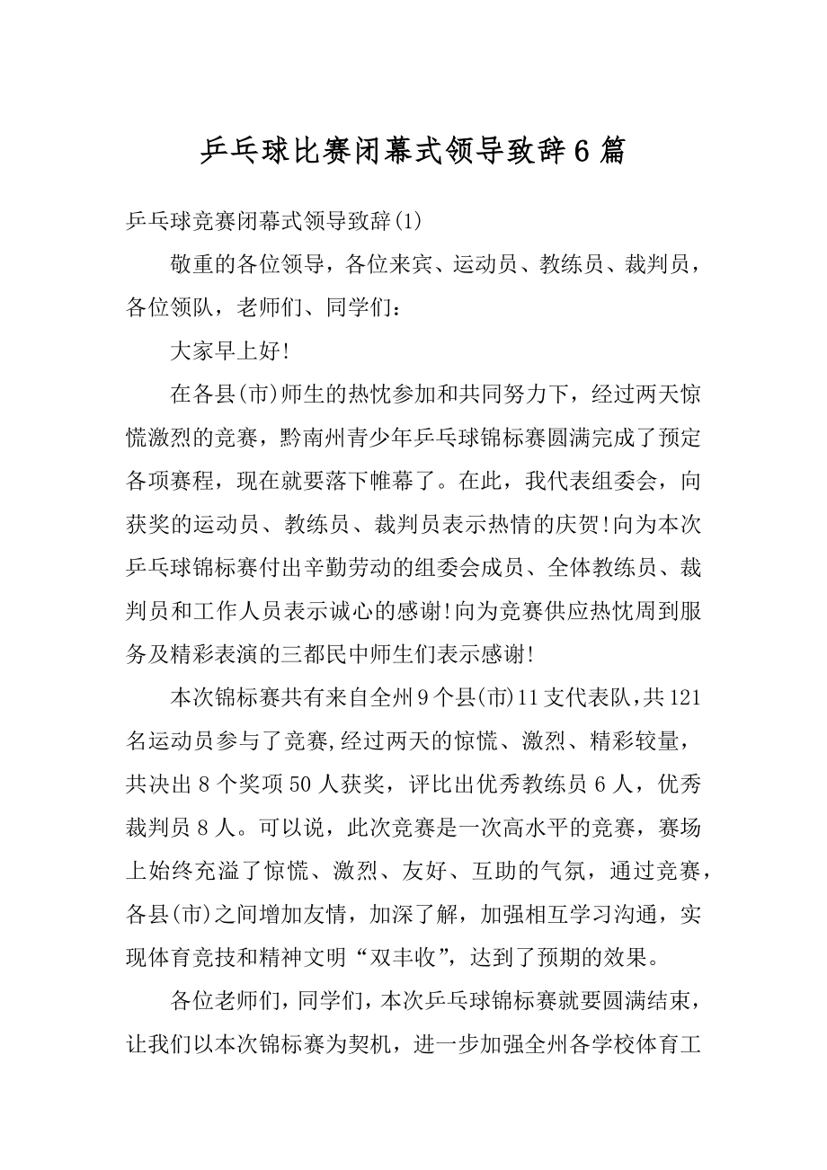 乒乓球比赛闭幕式领导致辞6篇汇总.docx_第1页