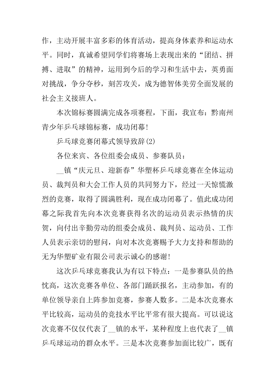 乒乓球比赛闭幕式领导致辞6篇汇总.docx_第2页