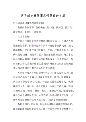 乒乓球比赛闭幕式领导致辞6篇汇总.docx