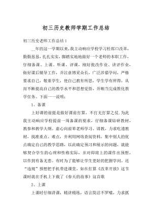 初三历史教师学期工作总结汇编.docx