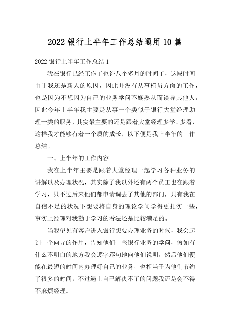 2022银行上半年工作总结通用10篇范文.docx_第1页