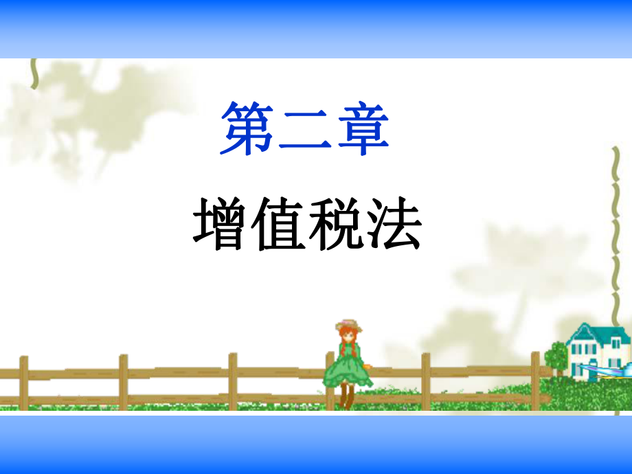 增值税法概述(PPT 144页).pptx_第1页