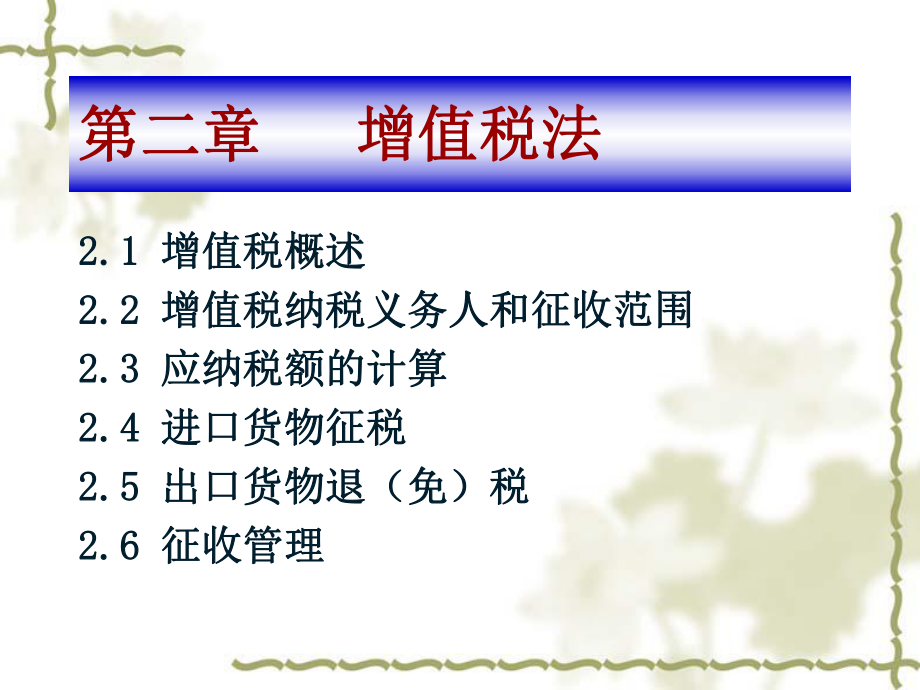 增值税法概述(PPT 144页).pptx_第2页