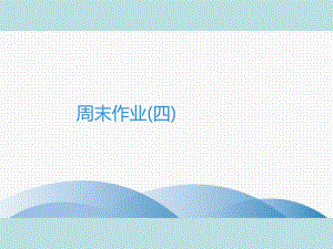 2019年秋人教部编版七年级上册语文作业课件：周末作业(四)(共26张PPT).ppt