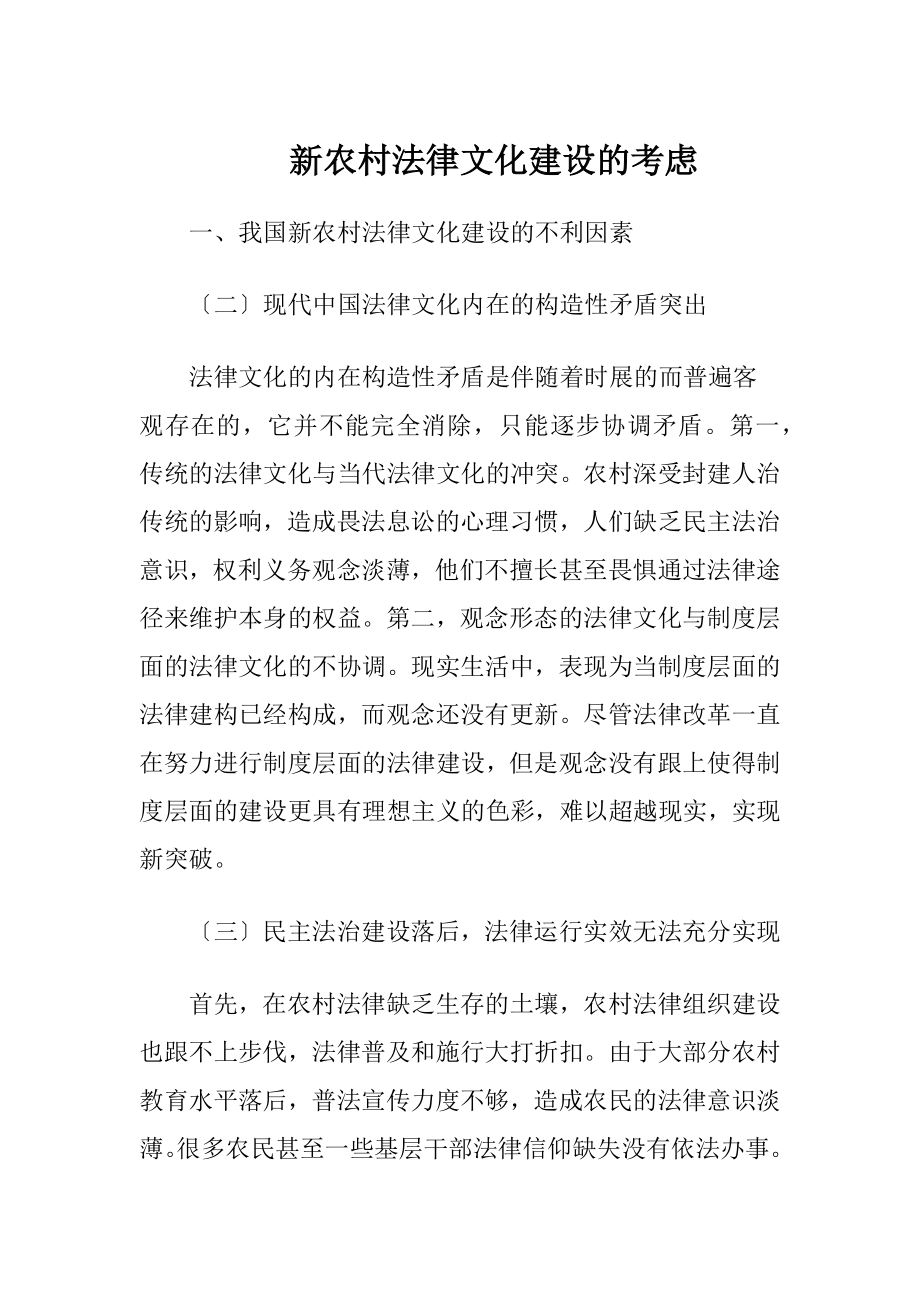 新农村法律文化建设的考虑（精品）.docx_第1页