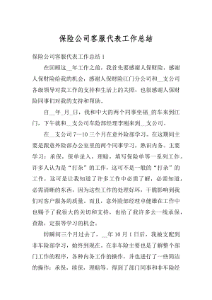 保险公司客服代表工作总结例文.docx