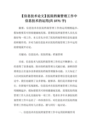 【信息技术论文】医院档案管理工作中信息技术的运用(共3771字).docx