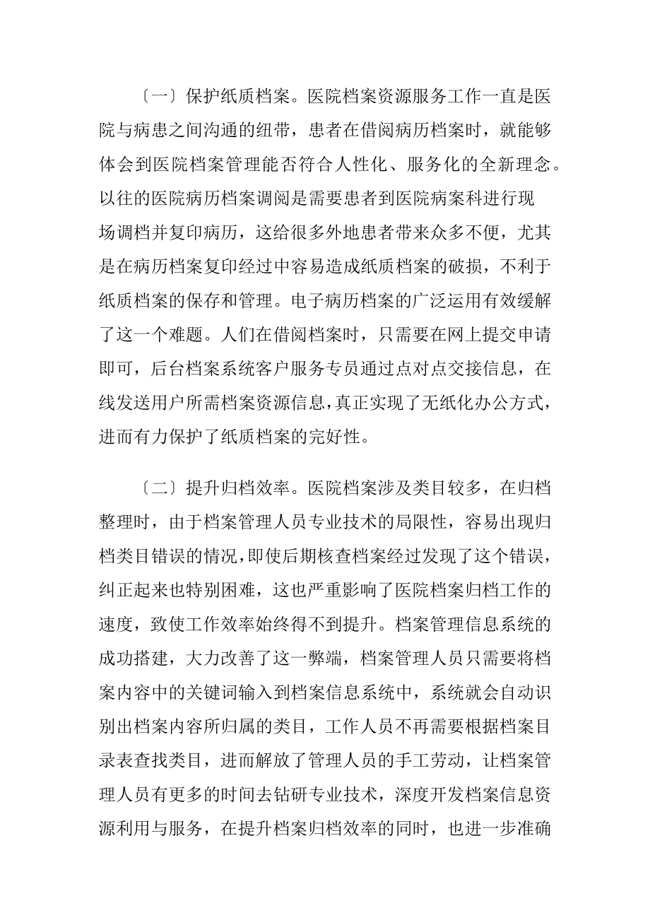 【信息技术论文】医院档案管理工作中信息技术的运用(共3771字).docx_第2页