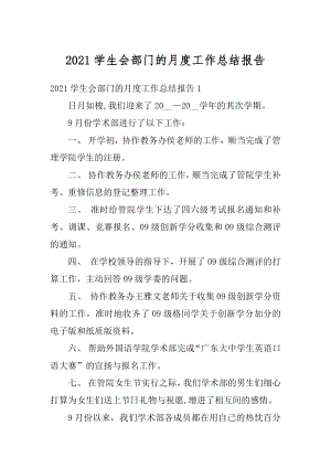 2021学生会部门的月度工作总结报告精编.docx