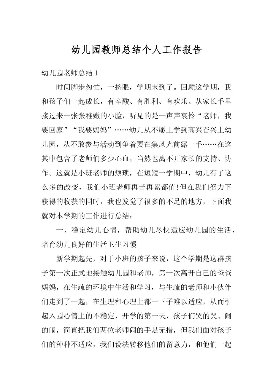 幼儿园教师总结个人工作报告范文.docx_第1页