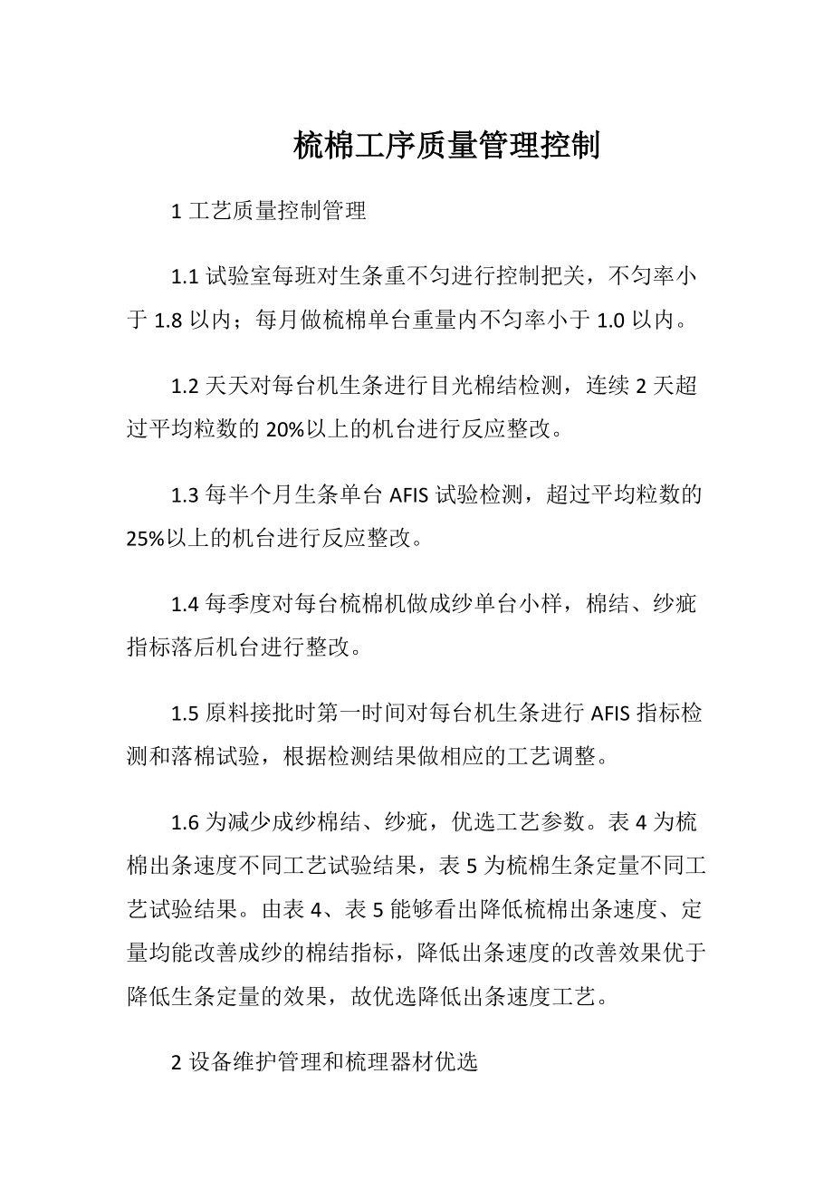 梳棉工序质量管理控制.docx_第1页