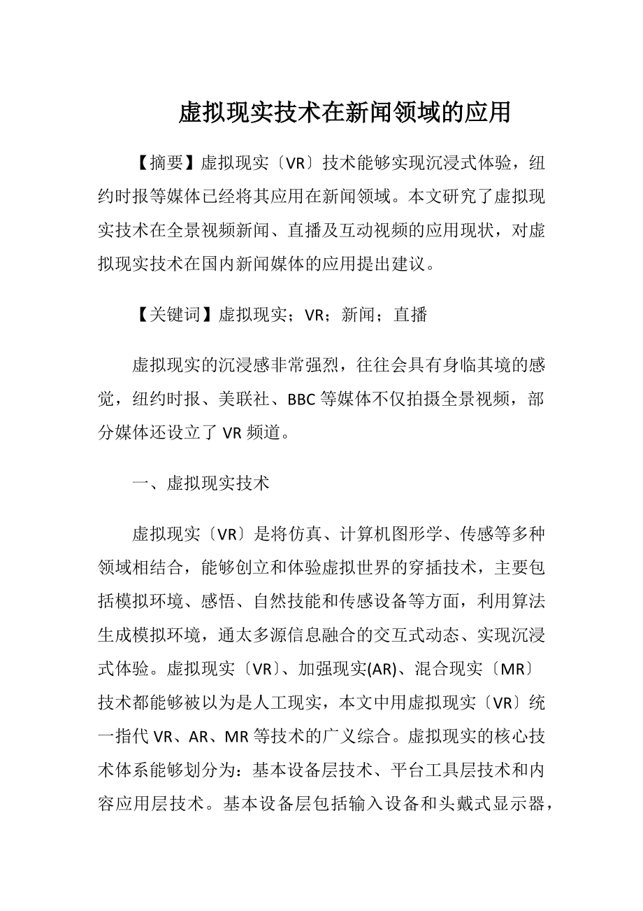 虚拟现实技术在新闻领域的应用.docx_第1页