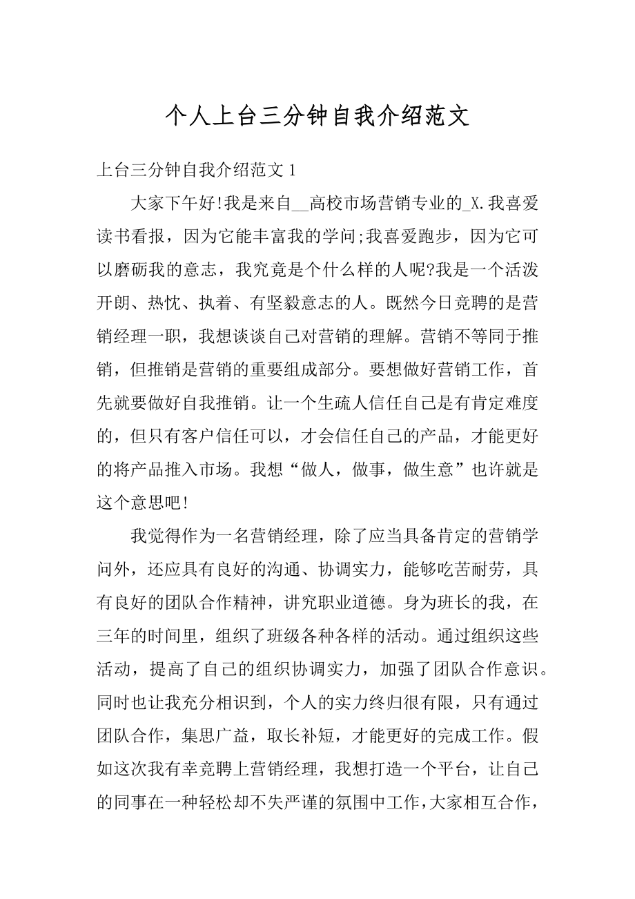 个人上台三分钟自我介绍范文汇编.docx_第1页