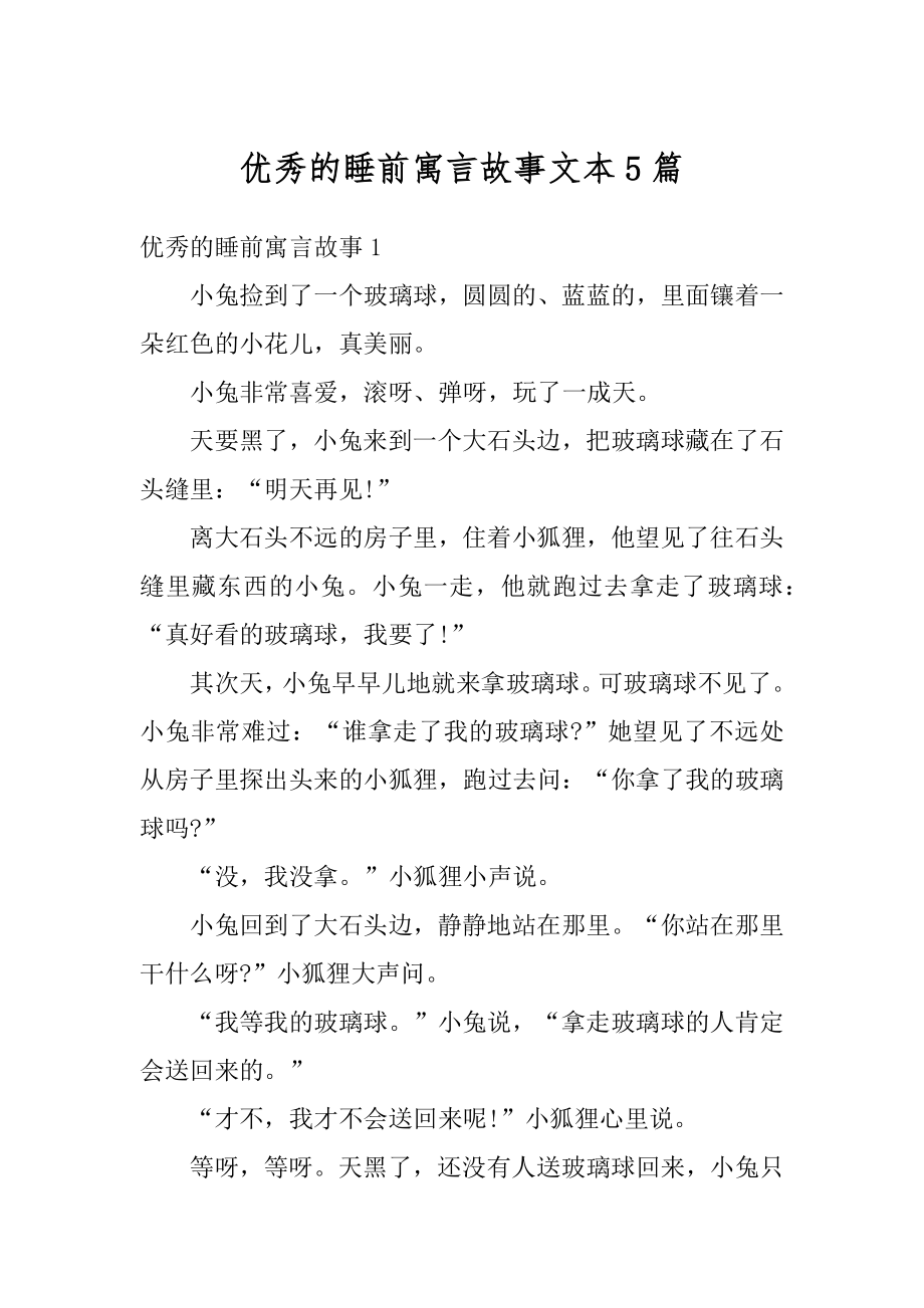 优秀的睡前寓言故事文本5篇汇编.docx_第1页