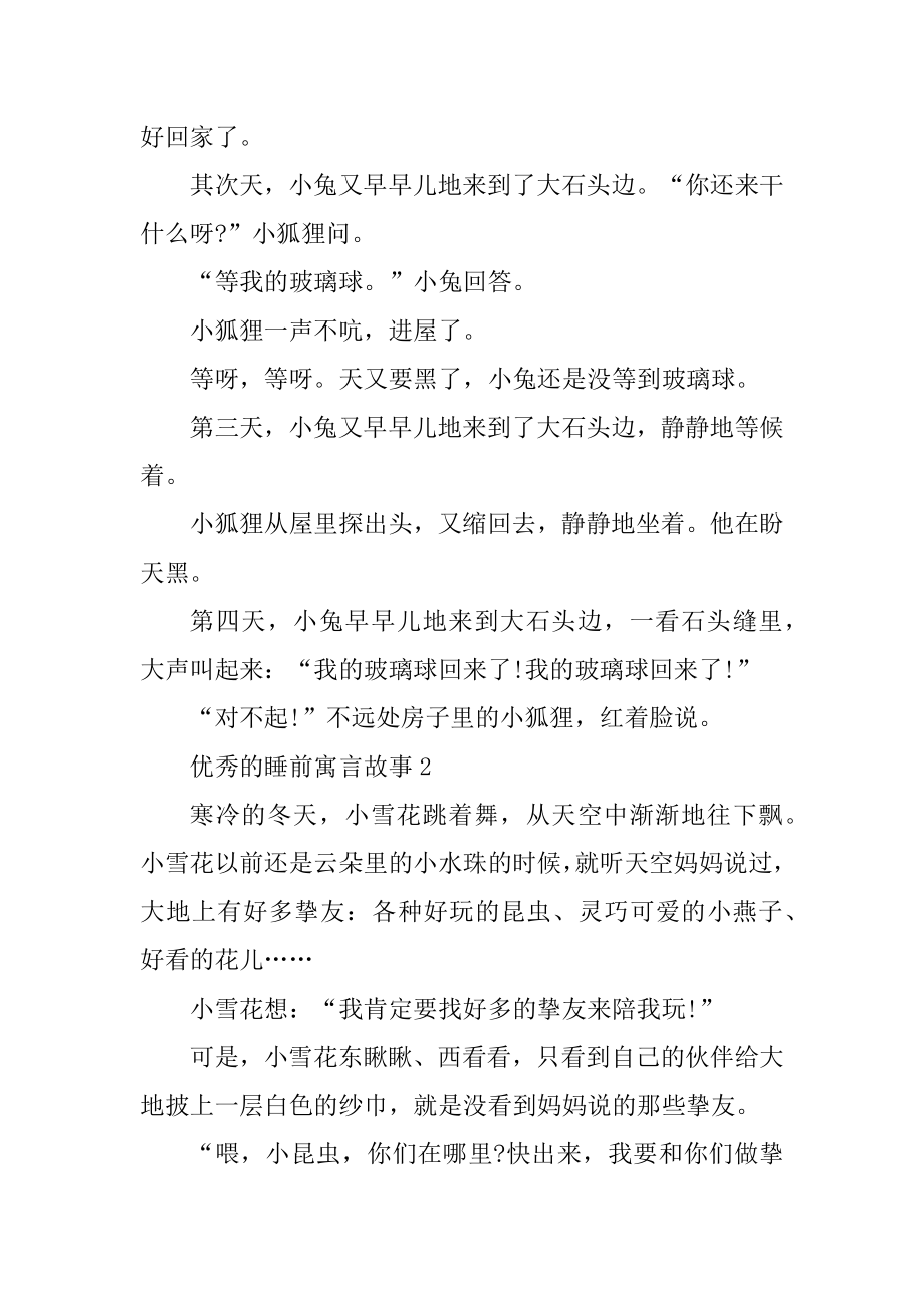 优秀的睡前寓言故事文本5篇汇编.docx_第2页