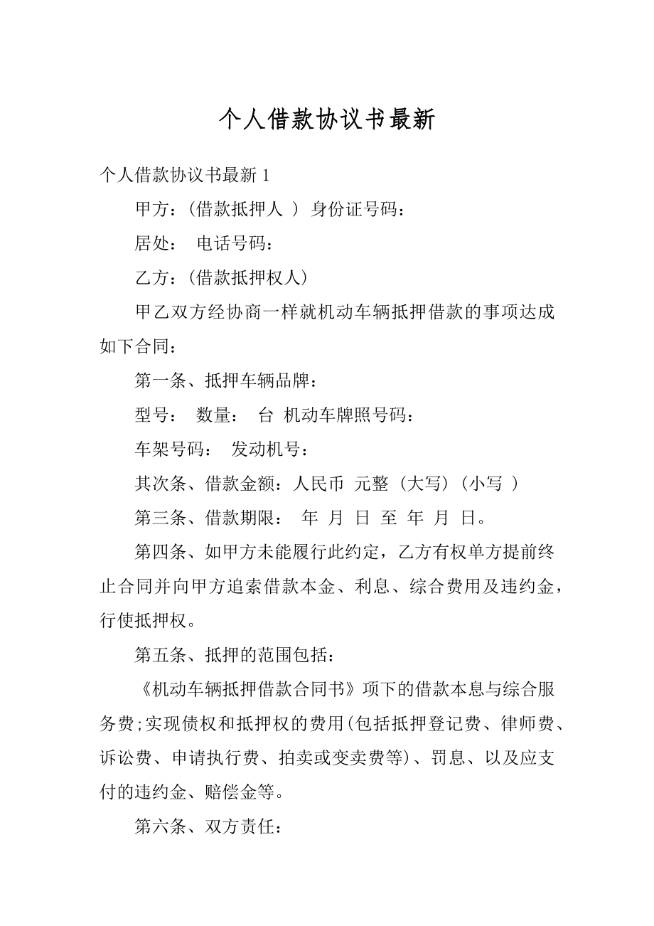 个人借款协议书最新例文.docx_第1页