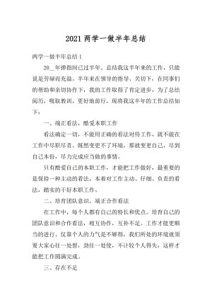 2021两学一做半年总结优质.docx