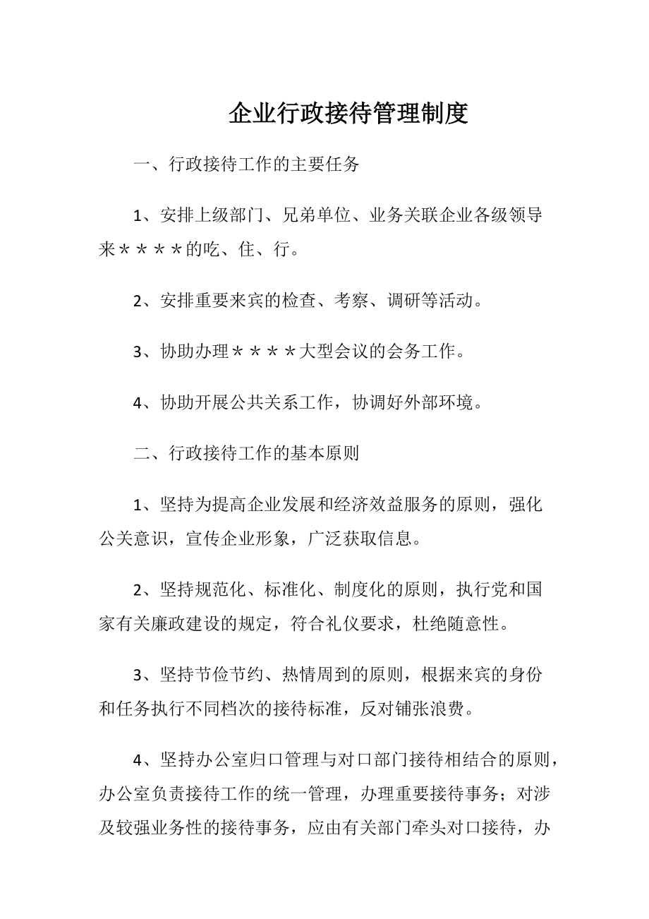 企业行政接待管理制度.docx_第1页