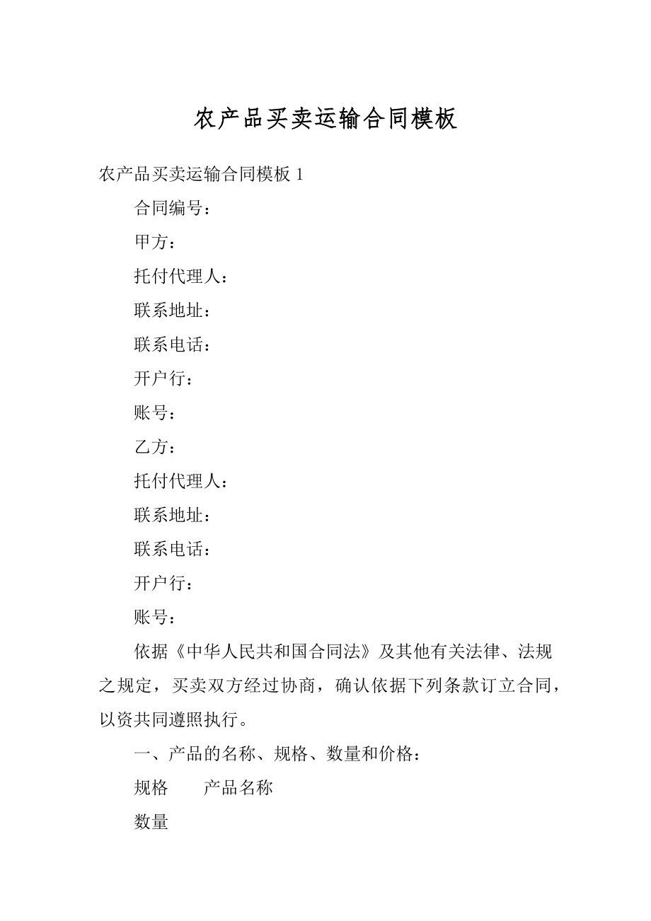 农产品买卖运输合同模板优质.docx_第1页