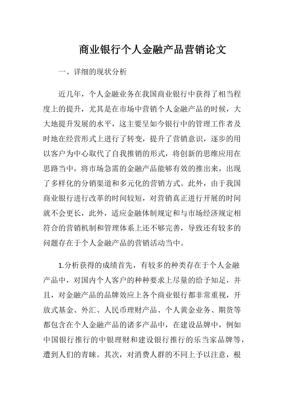 商业银行个人金融产品营销论文-精品文档.docx_第1页